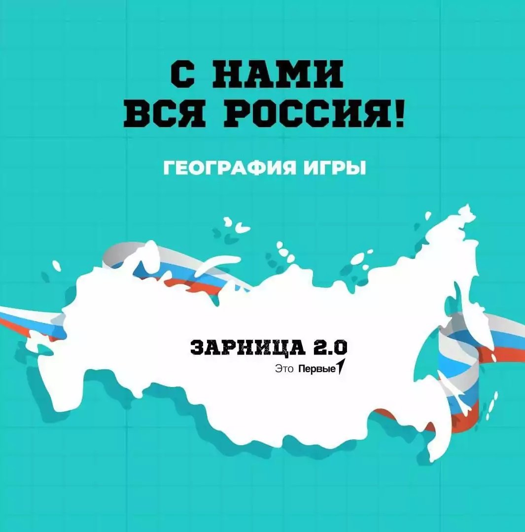 «Зарница 2.0».