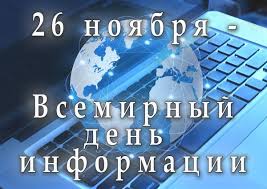 Всемирный день информации.