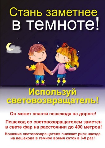 Для пешехода очень важно быть "видимым.