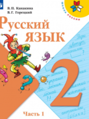 Русский язык. 2 класс. Учебник. В 2 ч. РУССКИЙ ЯЗЫК 2 КЛАСС