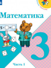 Математика. 3 класс. В 2-х ч. МАТЕМАТИКА 3 КЛАСС