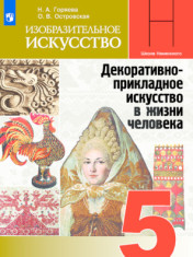 Изобразительное искусство. Декоративно-прикладное искусство в жизни человека. 5 класс ИЗОБРАЗИТЕЛЬНОЕ ИСКУССТВО 5 КЛАСС